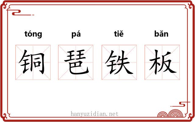 铜琶铁板 铜琶铁板