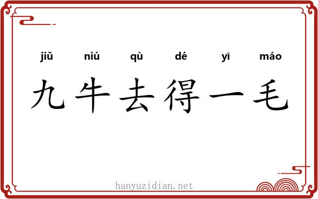 九牛去得一毛