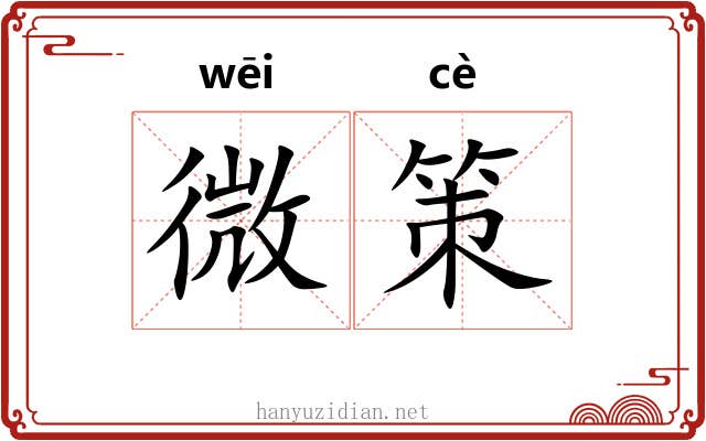 微策 微策
