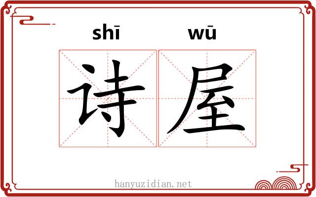 诗屋
