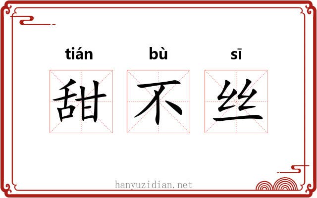 甜不丝 甜不丝