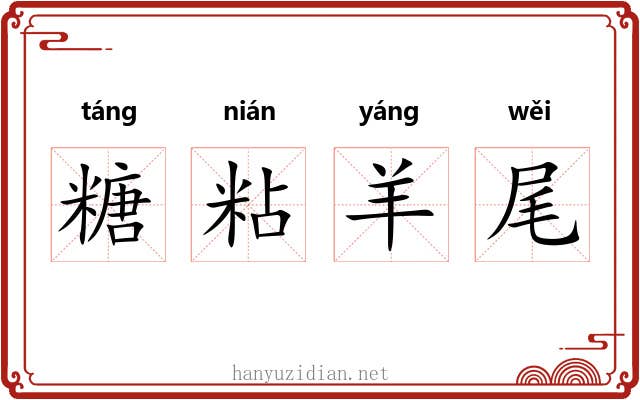 糖粘羊尾 糖粘羊尾