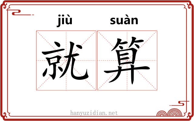 就算