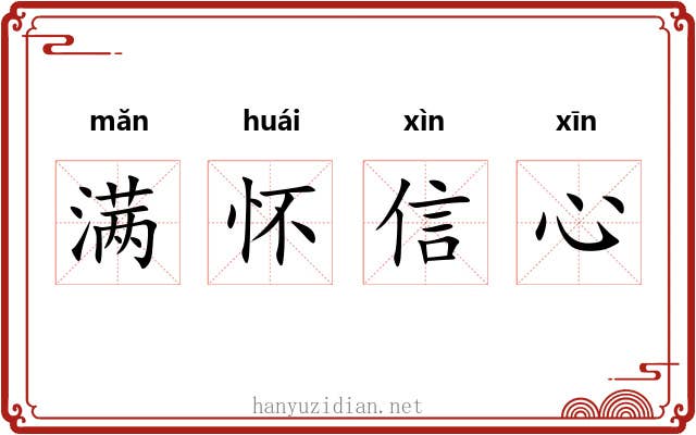 满怀信心 满怀信心
