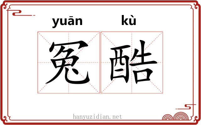 冤酷