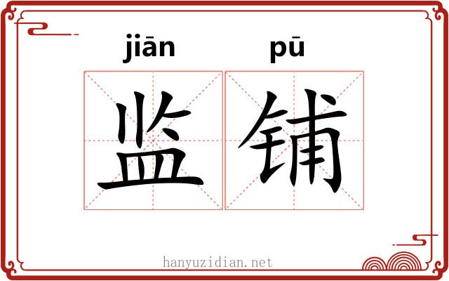 监铺