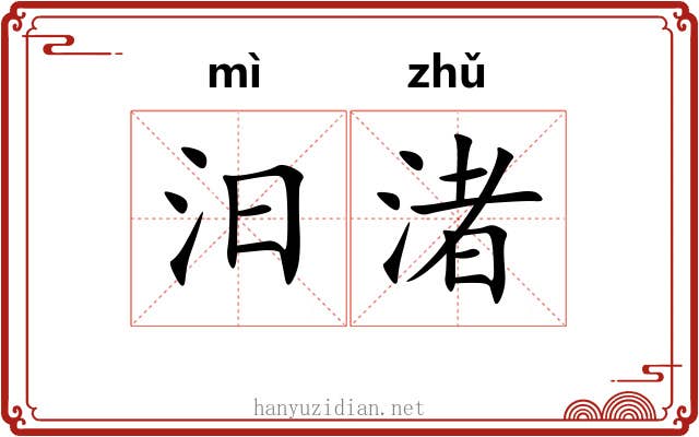 汨渚