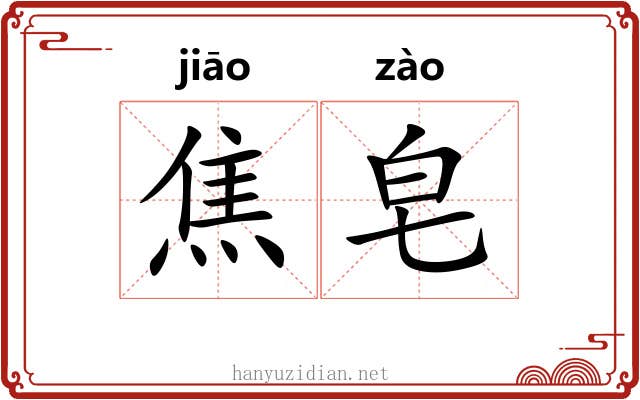 焦皂
