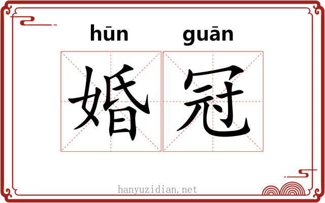 婚冠