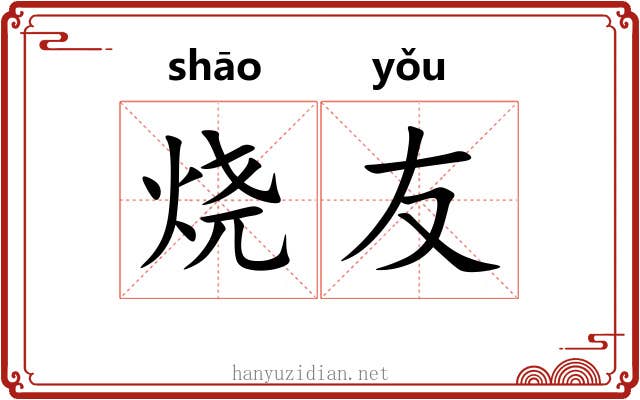 烧友