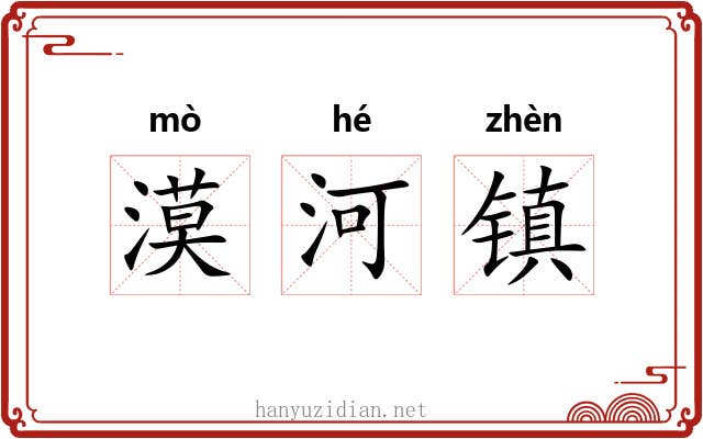 漠河镇 漠河镇