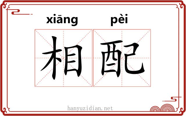 相配 相配