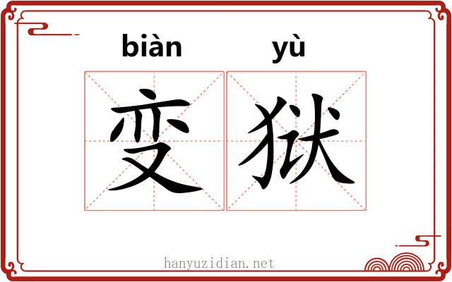 变狱