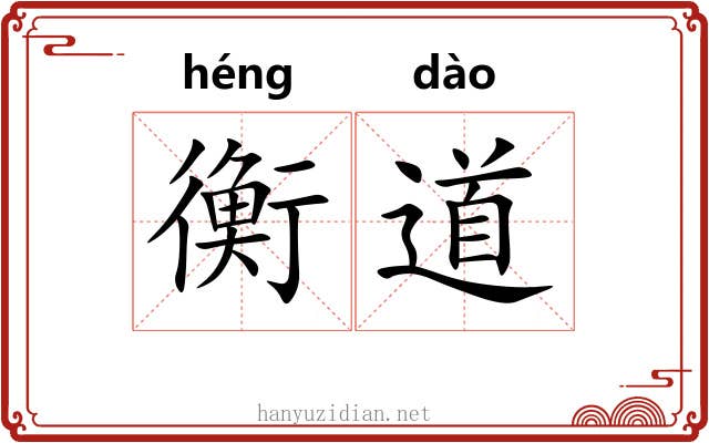 衡道 衡道
