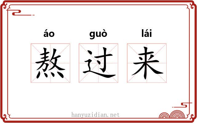 熬过来 熬过来
