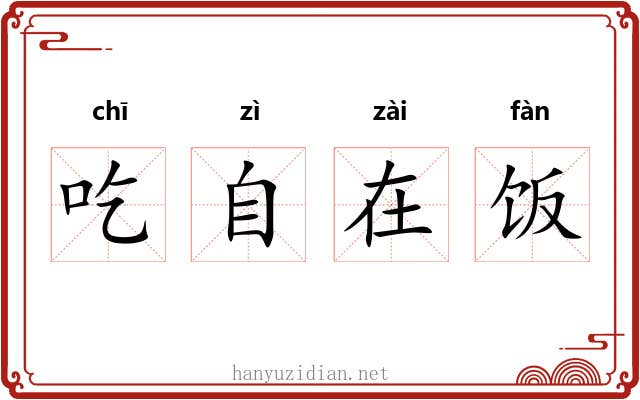 吃自在饭 吃自在饭