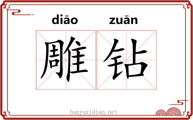 雕钻