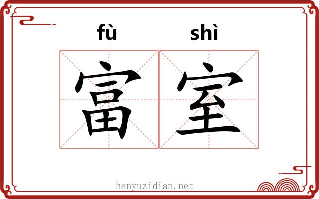 富室