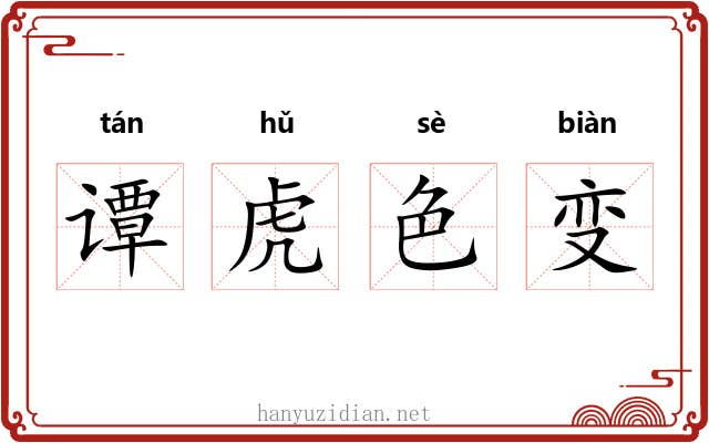 谭虎色变 谭虎色变