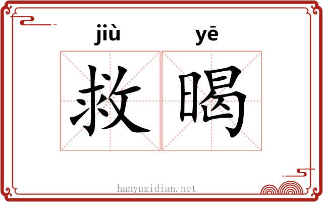 救暍