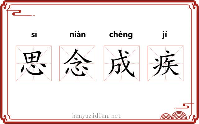 思念成疾 思念成疾