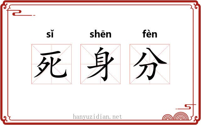 死身分 死身分