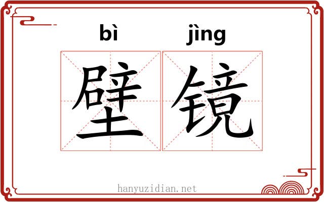 壁镜