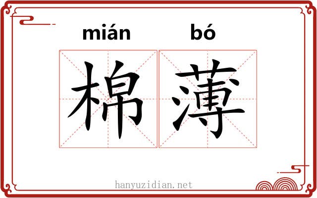 棉薄 棉薄