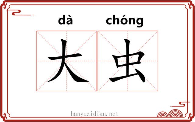 大虫 大虫