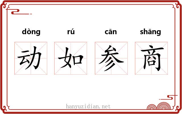 动如参商 动如参商