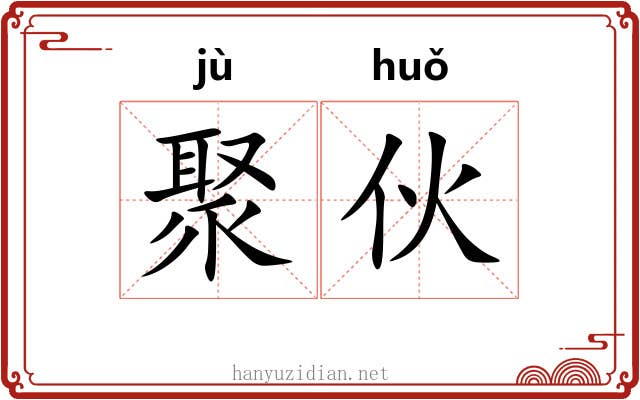 聚伙