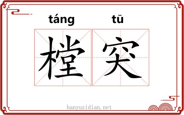 樘突
