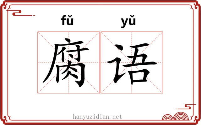 腐语