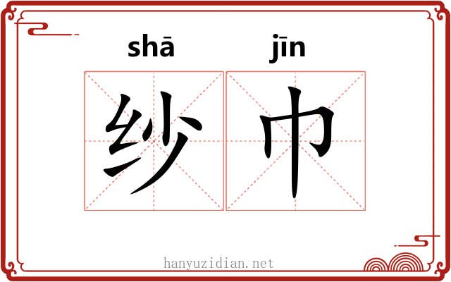 纱巾