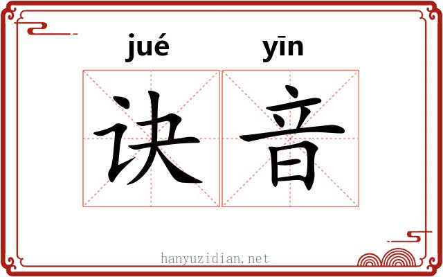 诀音
