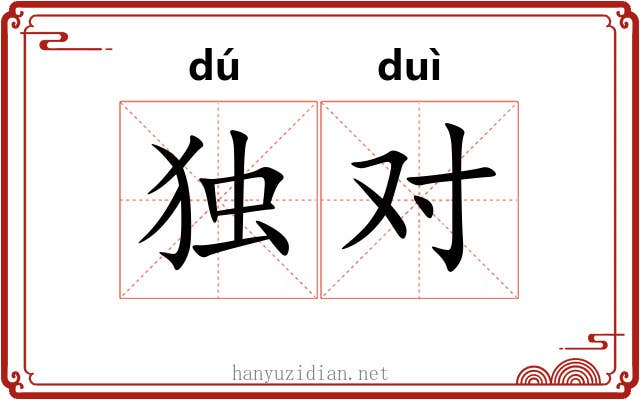 独对