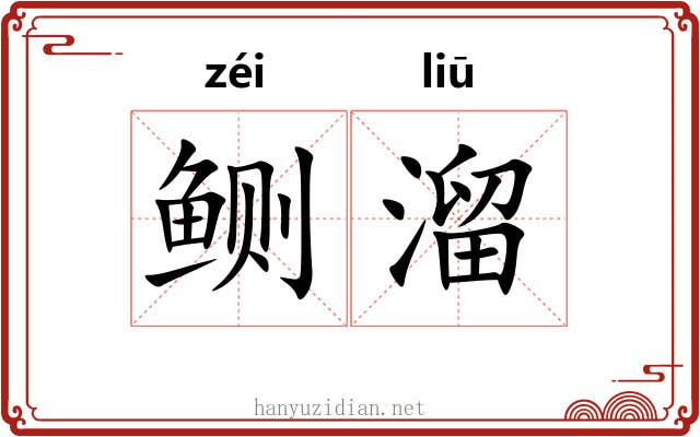 鲗溜