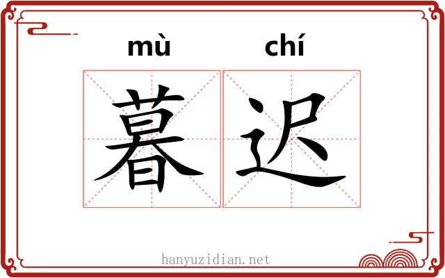 暮迟