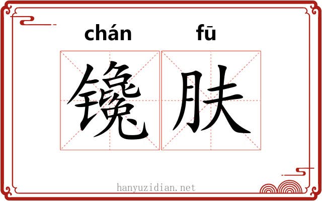 镵肤