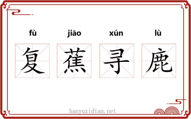 复蕉寻鹿 复蕉寻鹿