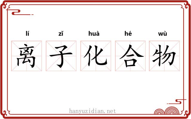 离子化合物 离子化合物