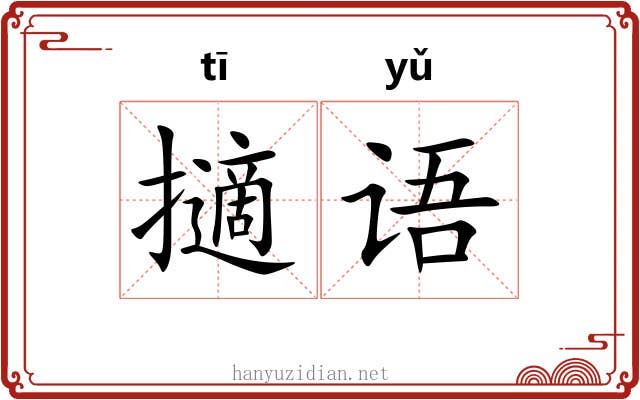 擿语 擿语