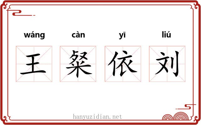 王粲依刘