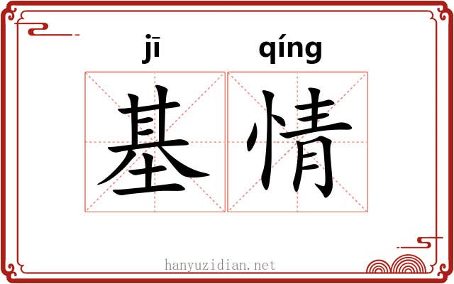 基情 基情