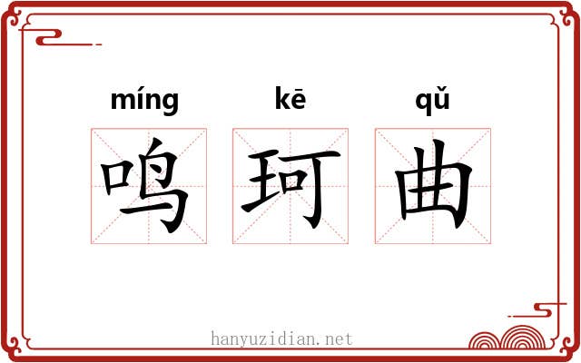 鸣珂曲 鸣珂曲