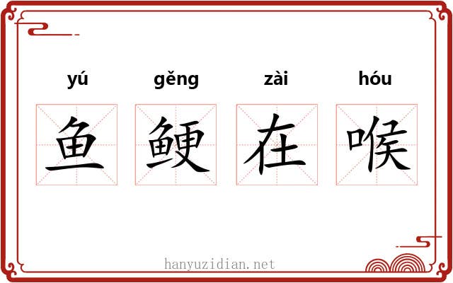 鱼鲠在喉