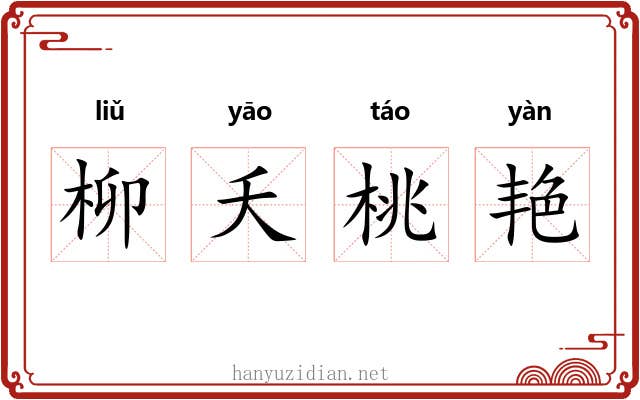 柳夭桃艳