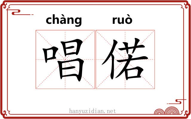 唱偌