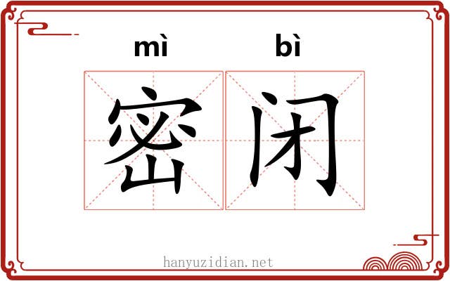 密闭