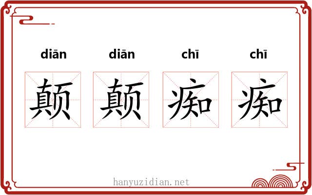 颠颠痴痴